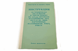 ORIGINAL BULGARIAN MILITARY AK-74 FIELD OPERATION MANUAL.
IT COMPLETES YOUR AK-74. GOOD TO VERY GOOD CONDITION.